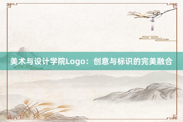 美术与设计学院Logo：创意与标识的完美融合