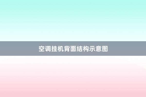 空调挂机背面结构示意图